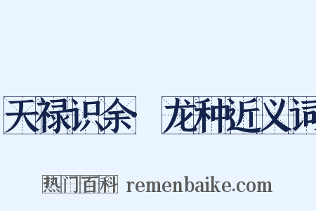 天禄识余·龙种近义词是什么意思的图片